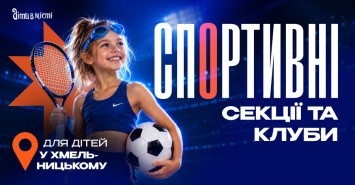 Спортивні секції та клуби для дітей у Хмельницькому на 2026-2027 н.р. Спортивні секції та клуби для дітей у Хмельницькому на 2026-2027 н.р.