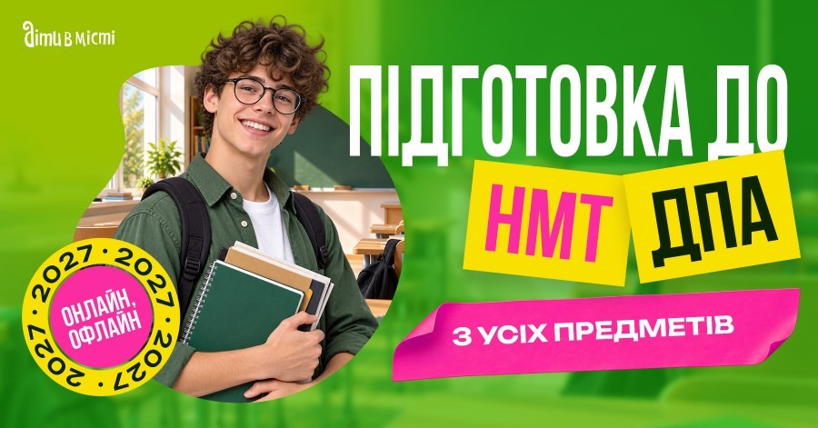 Підготовка до НМТ та ДПА 2027 онлайн + офлайн з усіх предметів