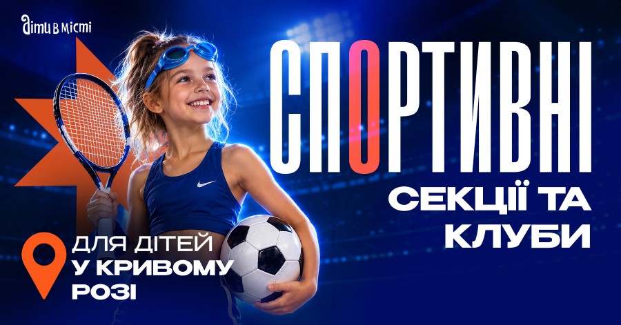 Спортивні секції та клуби для дітей у Кривому Розі на 2026-2027 н.р. Спортивні секції та клуби для дітей у Кривому Розі на 2026-2027 н.р.