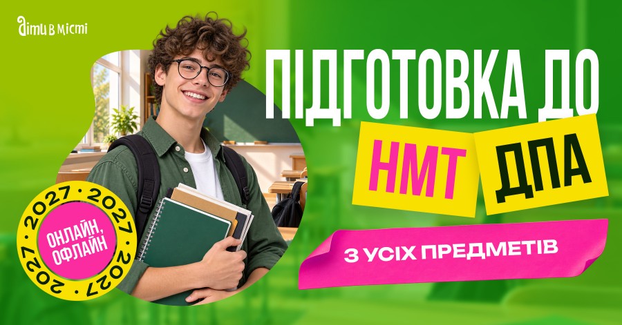 Підготовка до НМТ та ДПА 2027 онлайн + офлайн з усіх предметів
