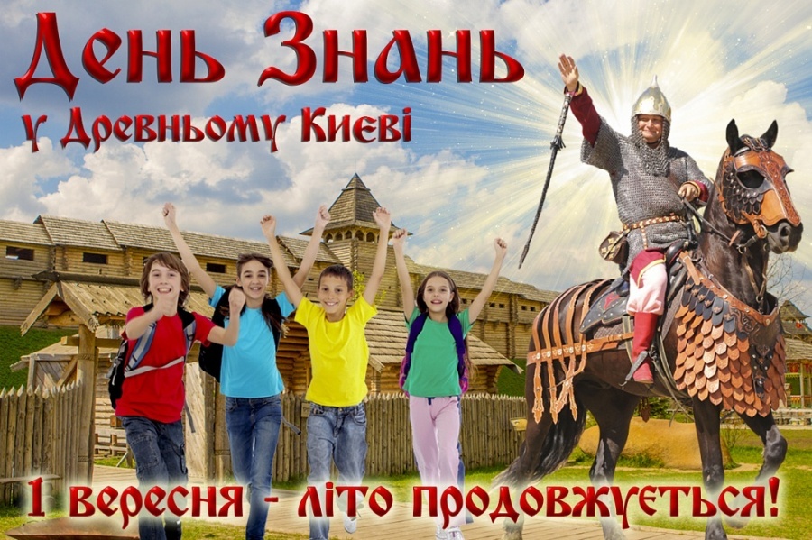 День знань у Древньому Києві - "Парк Київська Русь" День знань у Древньому Києві - "Парк Київська Русь"