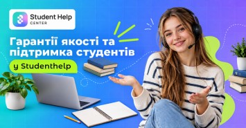 Гарантії якості та підтримка студентів у Studenthelp