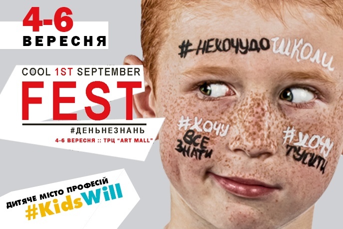 Cool 1st September Fest "День незнань" у Kids Will Cool 1st September Fest "День незнань" у Kids Will