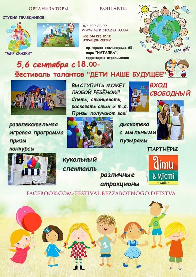 Фестиваль "Діти наше майбутнє" у парку Наталка 5 - 6 вересня