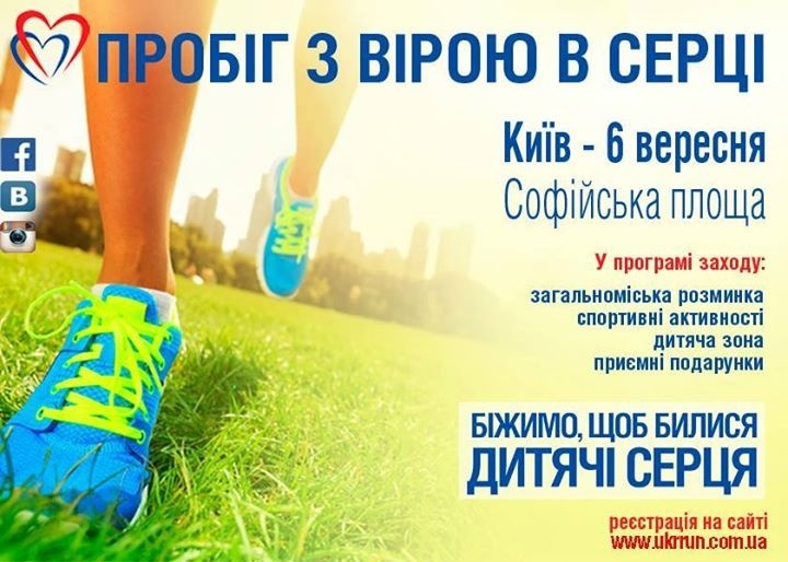 Пробіг з вірою у серці 