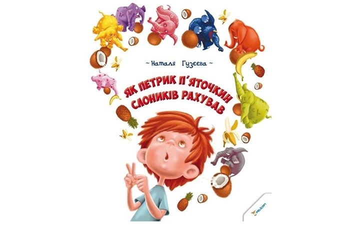 "ЯК ПЕТРИК П'ЯТОЧКИН СЛОНИКІВ РАХУВАВ" - перші українські читання від Лелеченя.info