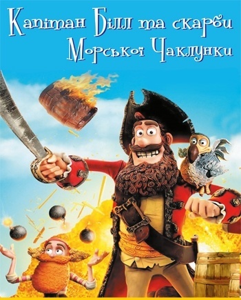 Вистава "Капітан Білл та скарби Морської Чаклунки" від театру "Тысячелетие" Вистава "Капітан Білл та скарби Морської Чаклунки" від театру "Тысячелетие"