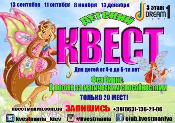 Дитячий квест "Фея Вінкс. В гонитві за магічними здібностями" Дитячий квест "Фея Вінкс. В гонитві за магічними здібностями"