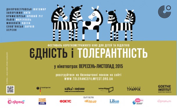 Всеукраїнський фестиваль короткометражного кіно для дітей та підлітків «Єдність і толерантність» Всеукраїнський фестиваль короткометражного кіно для дітей та підлітків «Єдність і толерантність»