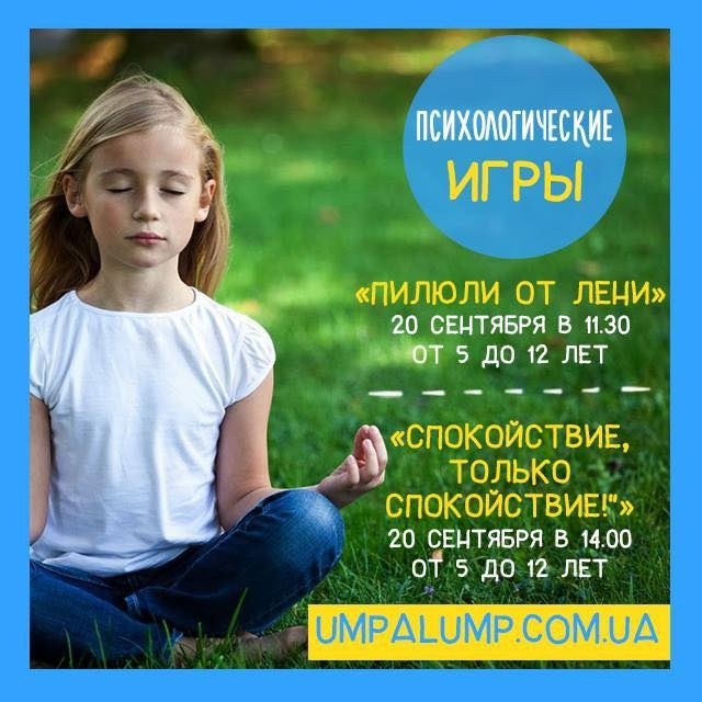 Психологічні ігри для дітей від "Умпалумп" за участю Психологічної студії Світлани Ройз Психологічні ігри для дітей від "Умпалумп" за участю Психологічної студії Світлани Ройз