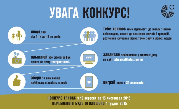 Всеукраїнський фестиваль короткометражного кіно «Єдність і толерантність» оголошує конкурс! 