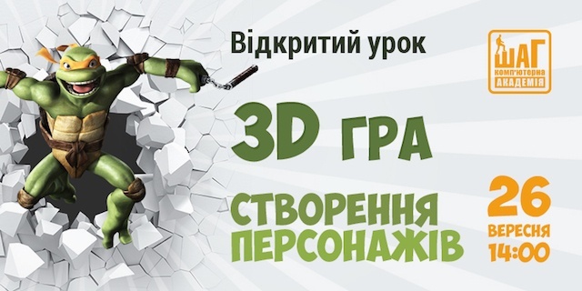 Відкритий урок “3D-гра: створення персонажів” від Комп’ютерної Академії ШАГ