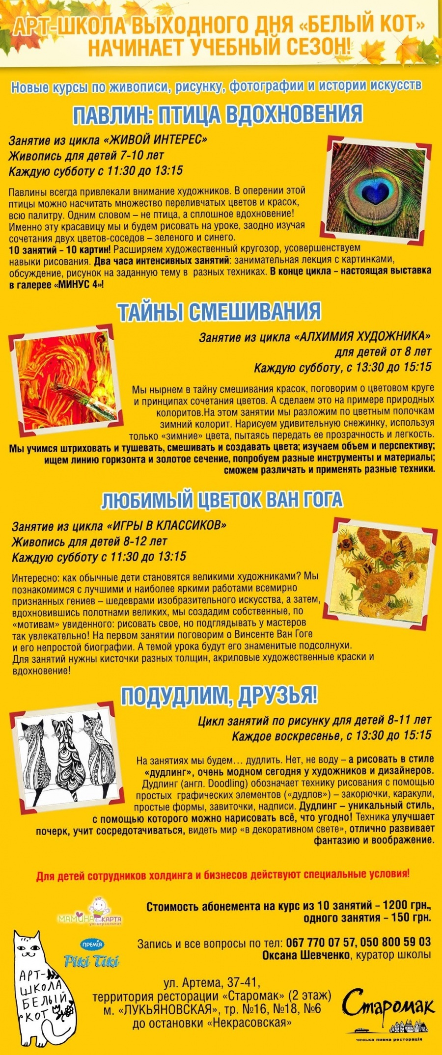 Арт-школа "Белый Кот" 26 - 27 вересня Арт-школа "Белый Кот" 26 - 27 вересня