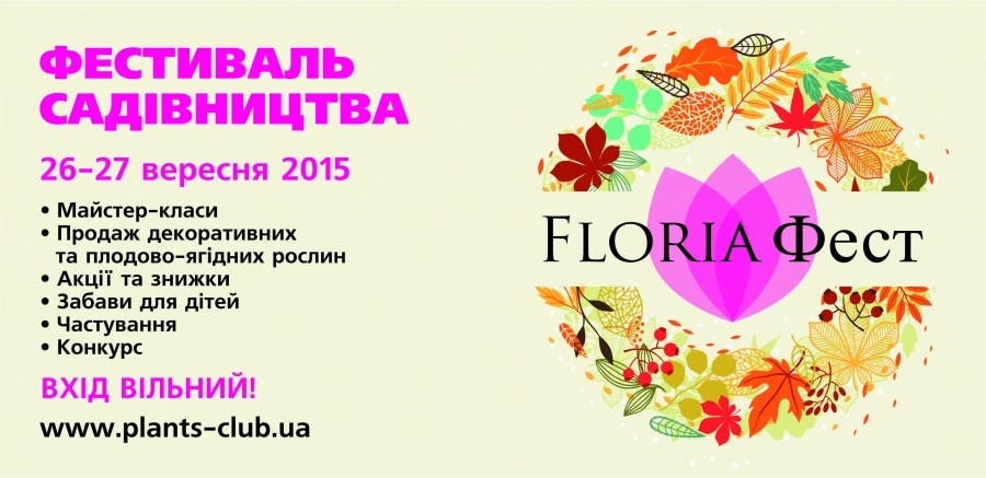 Осінній фестиваль садівництва Floria Fest Осінній фестиваль садівництва Floria Fest