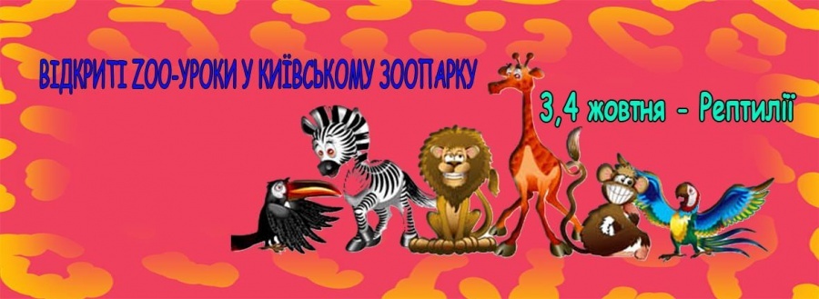 Відкриті zoo-уроки у Київському зоопарку. 3-4 жовтня - Рептилії
