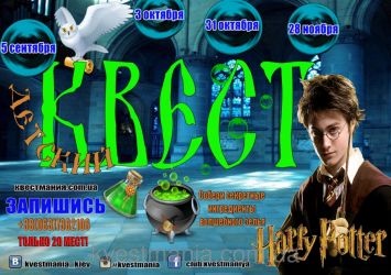 Дитячий квест "Гаррі Поттер та Герміона. В пошуках інгрідієнтів чарівного зілля" Дитячий квест "Гаррі Поттер та Герміона. В пошуках інгрідієнтів чарівного зілля"
