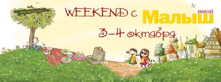 Веселий уік-енд з журналом "Твой малыш" Веселий уік-енд з журналом "Твой малыш"