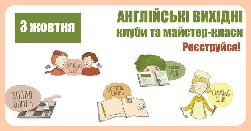 Англійські вихідні у школі Green Country Англійські вихідні у школі Green Country