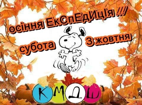 "Осіння ЕкСпЕдИцІя" з Креативною Міжнародною Дитячою Школою "Осіння ЕкСпЕдИцІя" з Креативною Міжнародною Дитячою Школою