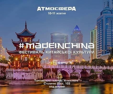Фестиваль китайської культури #madeinchina в ТРЦ Атмосфера Фестиваль китайської культури #madeinchina в ТРЦ Атмосфера