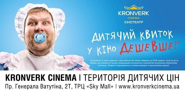 Спеціальна пропозиція кінотеатрів мережі "Kronverk Cinema" для юних глядачів