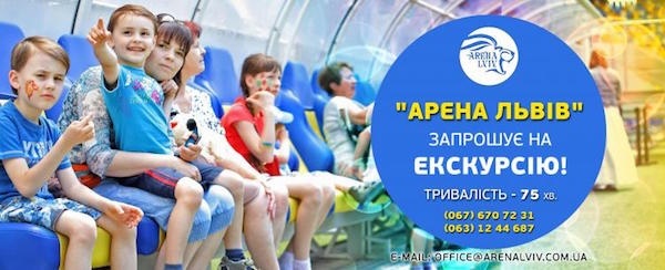 "Арена Львів" запрошує на екскурсію! "Арена Львів" запрошує на екскурсію!