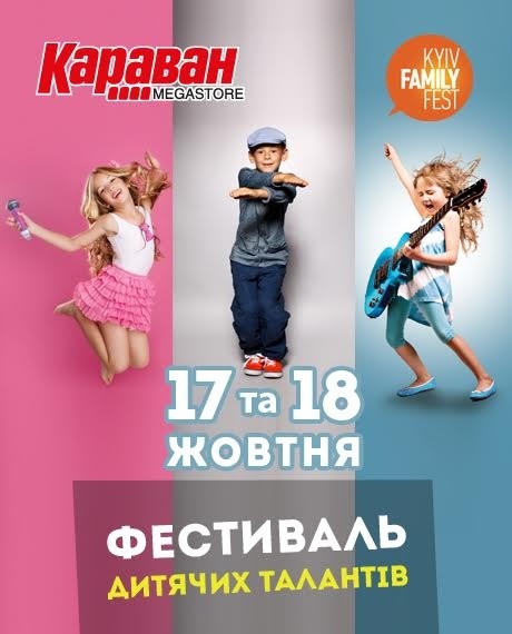 Фестиваль дитячих талантів KyivFamilyFest в ТРЦ Караван