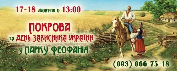 Покрова та День Захисника України у парку Феофанія Покрова та День Захисника України у парку Феофанія
