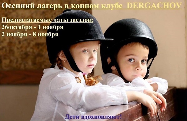 Дитячий осінній табір у Сімейному кінному клубі Dergachov 