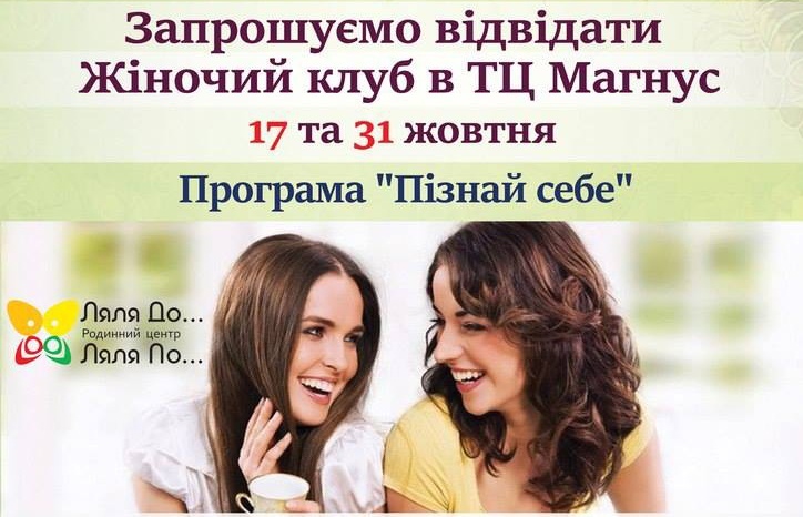Жіночий клуб в ТЦ Магнус