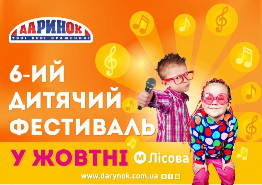 Дитячий фестиваль в ЦТ Даринок Дитячий фестиваль в ЦТ Даринок