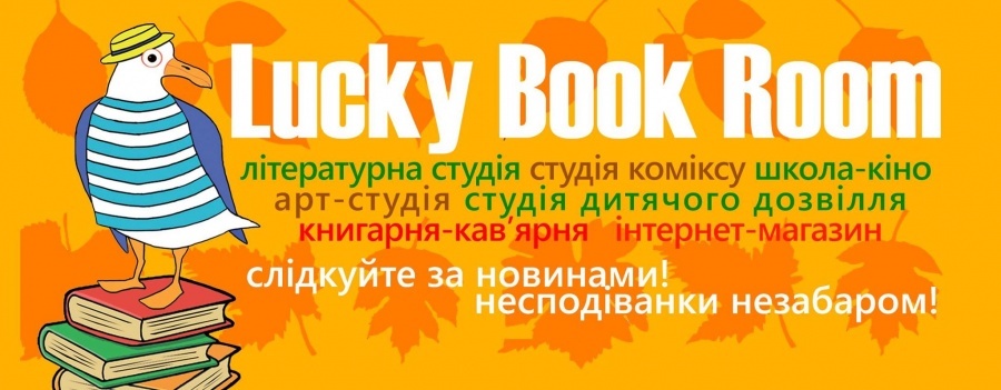 Програма "Осінні канікули" в студії коміксу Lucky Book Room