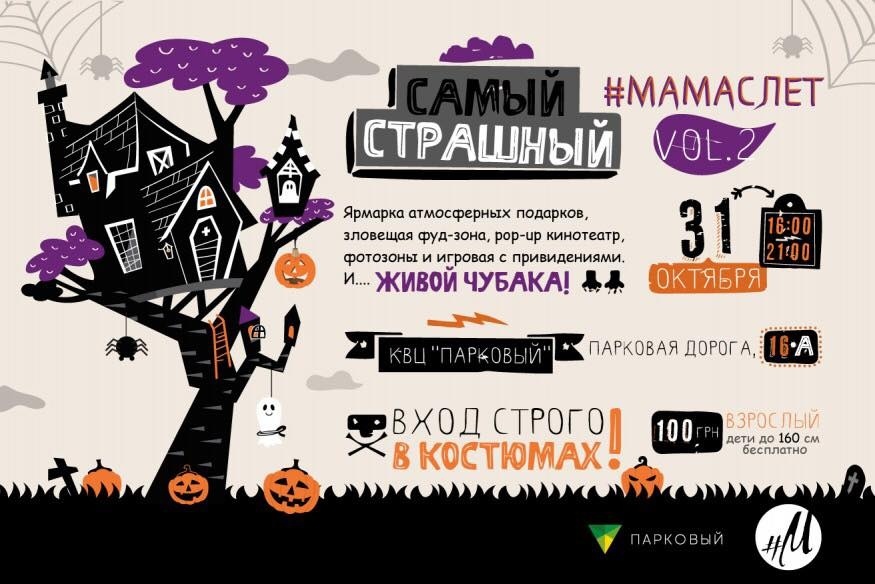 Найстрашніший #Мамаслёт vol.2 у КВЦ Парковий