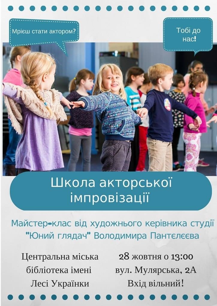 Майстер-клас "Школа акторської імпровізації" в Центральній бібліотеці ім. Лесі Українки Майстер-клас "Школа акторської імпровізації" в Центральній бібліотеці ім. Лесі Українки