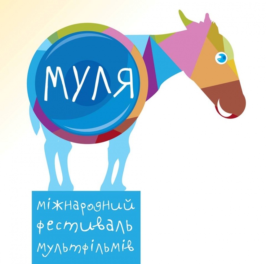 Міжнародний фестиваль мультфільмів "Муля" у кінотеатрі "Кінопанорама" Міжнародний фестиваль мультфільмів "Муля" у кінотеатрі "Кінопанорама"