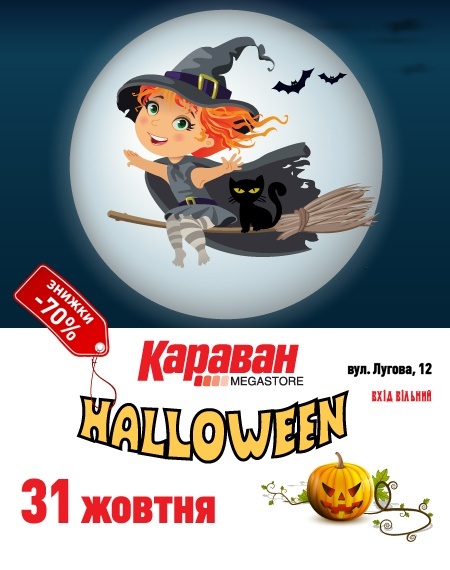 31 жовтня - Halloween - шалені веселощі в ТРЦ «Караван»