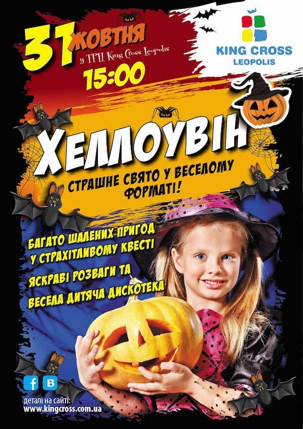 Хелловін в King Cross Leopolis – страшне свято у веселому форматі! Хелловін в King Cross Leopolis – страшне свято у веселому форматі!