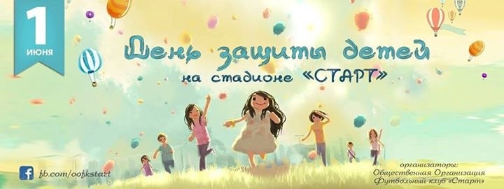 День захисту дітей на стадіоні "Старт" День захисту дітей на стадіоні "Старт"