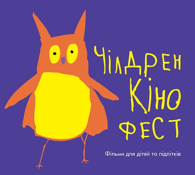 Чілдрен Кінофест у Києві Чілдрен Кінофест у Києві