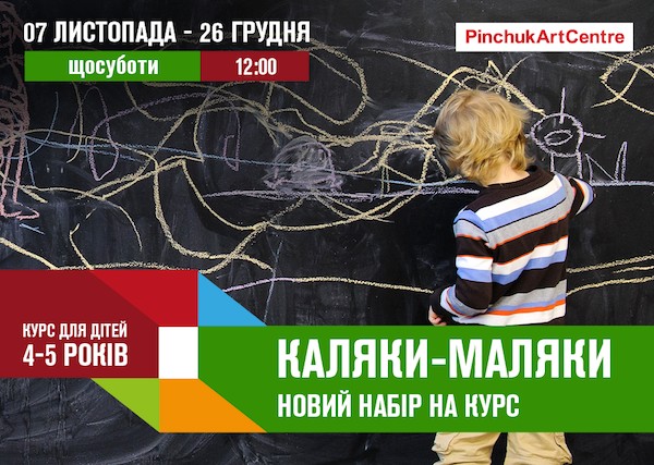PinchukArtCentre запрошує на освітню програму «Каляки-маляки» PinchukArtCentre запрошує на освітню програму «Каляки-маляки»