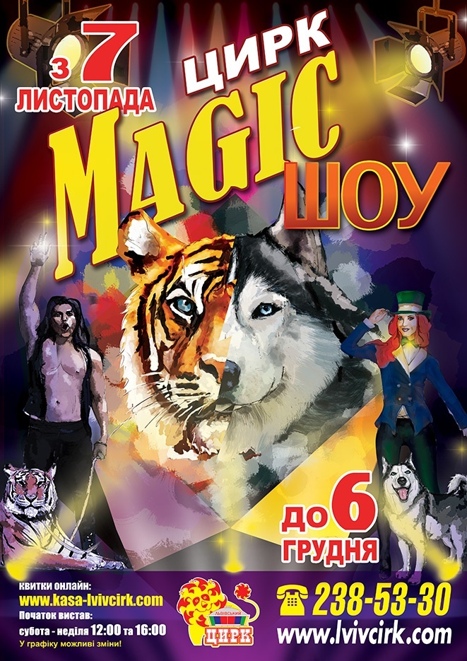 Львівський цирк запрошує на прем'єру нової програми "Magic ШОУ" 