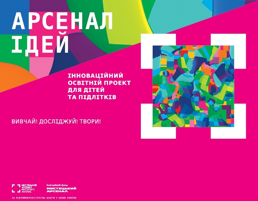 Фестиваль "Арсенал Ідей" для дітей та юнацтва в Мистецькому Арсеналі Фестиваль "Арсенал Ідей" для дітей та юнацтва в Мистецькому Арсеналі