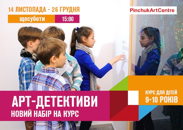 Освітня детективна гра «Арт-детективи» в PinchukArtCentre Освітня детективна гра «Арт-детективи» в PinchukArtCentre