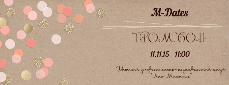 Концерт для дітей від M-Dates. Тромбон