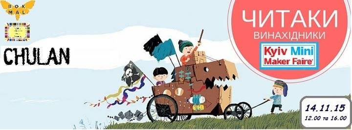  ЧИТАКИ-винахідники на Kyiv Maker Faire