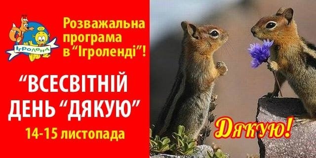 "Всесвітній день "Дякую" в Ігроленді "Всесвітній день "Дякую" в Ігроленді