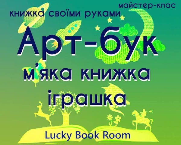 Воркшоп "Арт-бук для маленьких" від студії коміксу Lucky Book Room