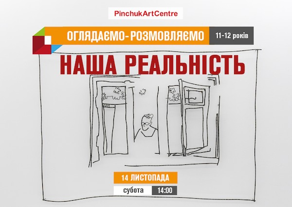 «Оглядаємо–Розмовляємо» - заняття для дітей 11-12 років у PinchukArtCentre «Оглядаємо–Розмовляємо» - заняття для дітей 11-12 років у PinchukArtCentre