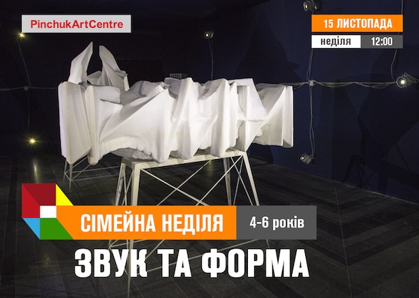 Сімейні неділі: заняття для дітей 4-6 років на тему «Звук та форма» Сімейні неділі: заняття для дітей 4-6 років на тему «Звук та форма»