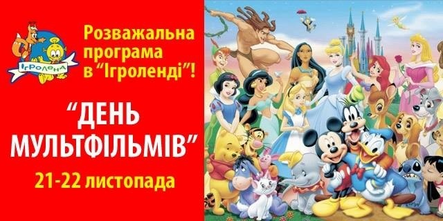 "День мультфільмів" в Ігроленді "День мультфільмів" в Ігроленді